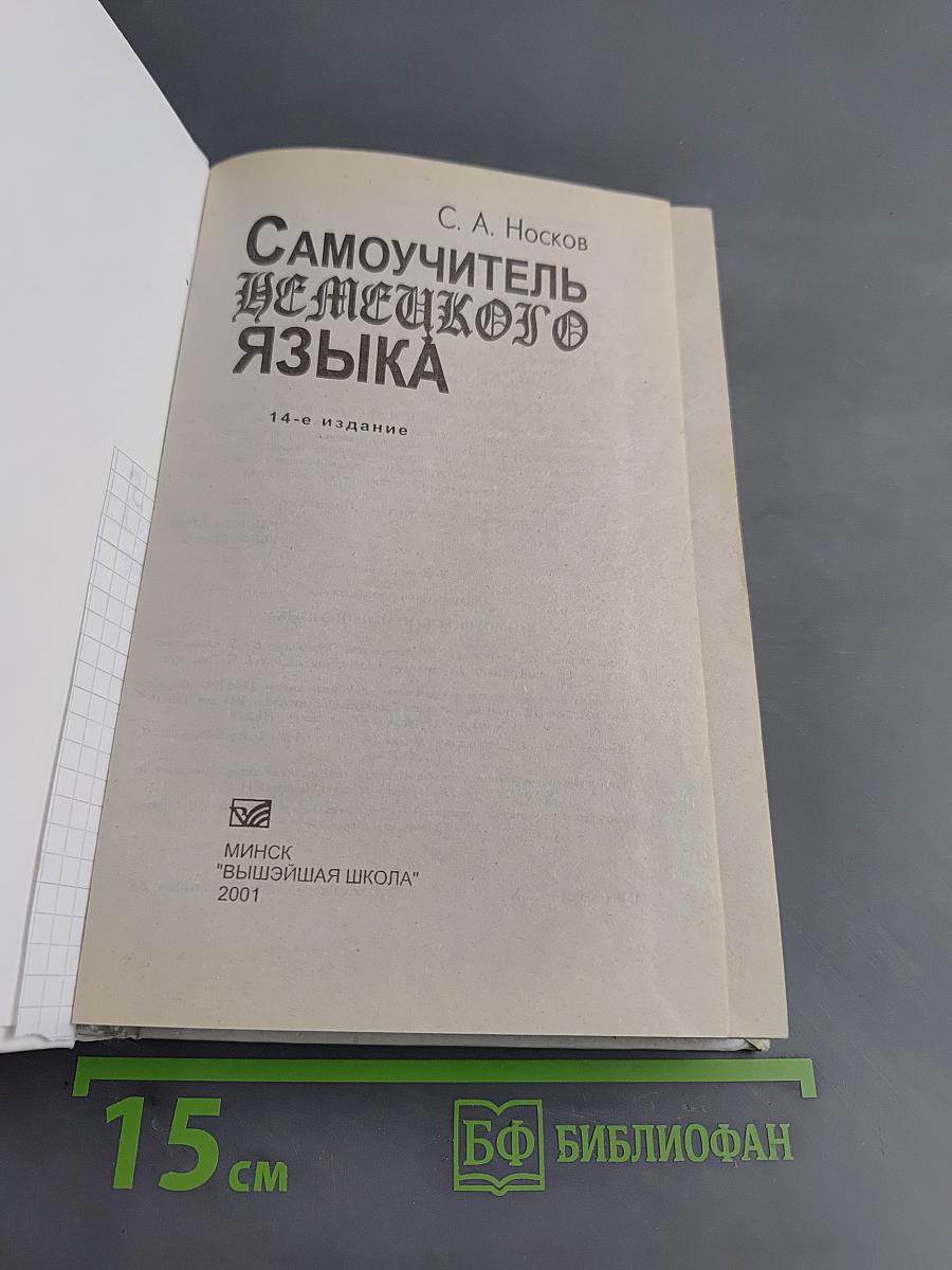 Самоучитель немецкого языка