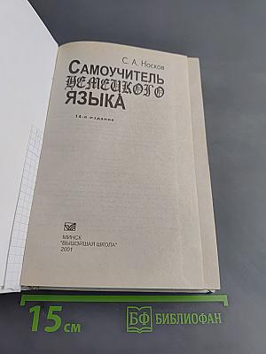 Самоучитель немецкого языка