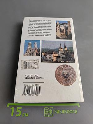 Самоучитель немецкого языка