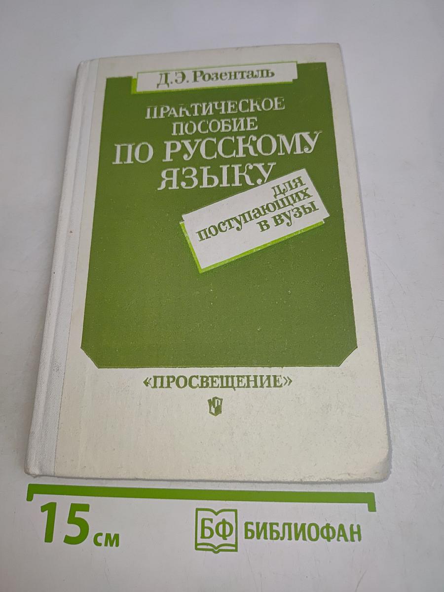Практическое пособие по русскому языку для поступающих в вузы