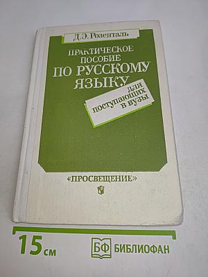 Практическое пособие по русскому языку для поступающих в вузы