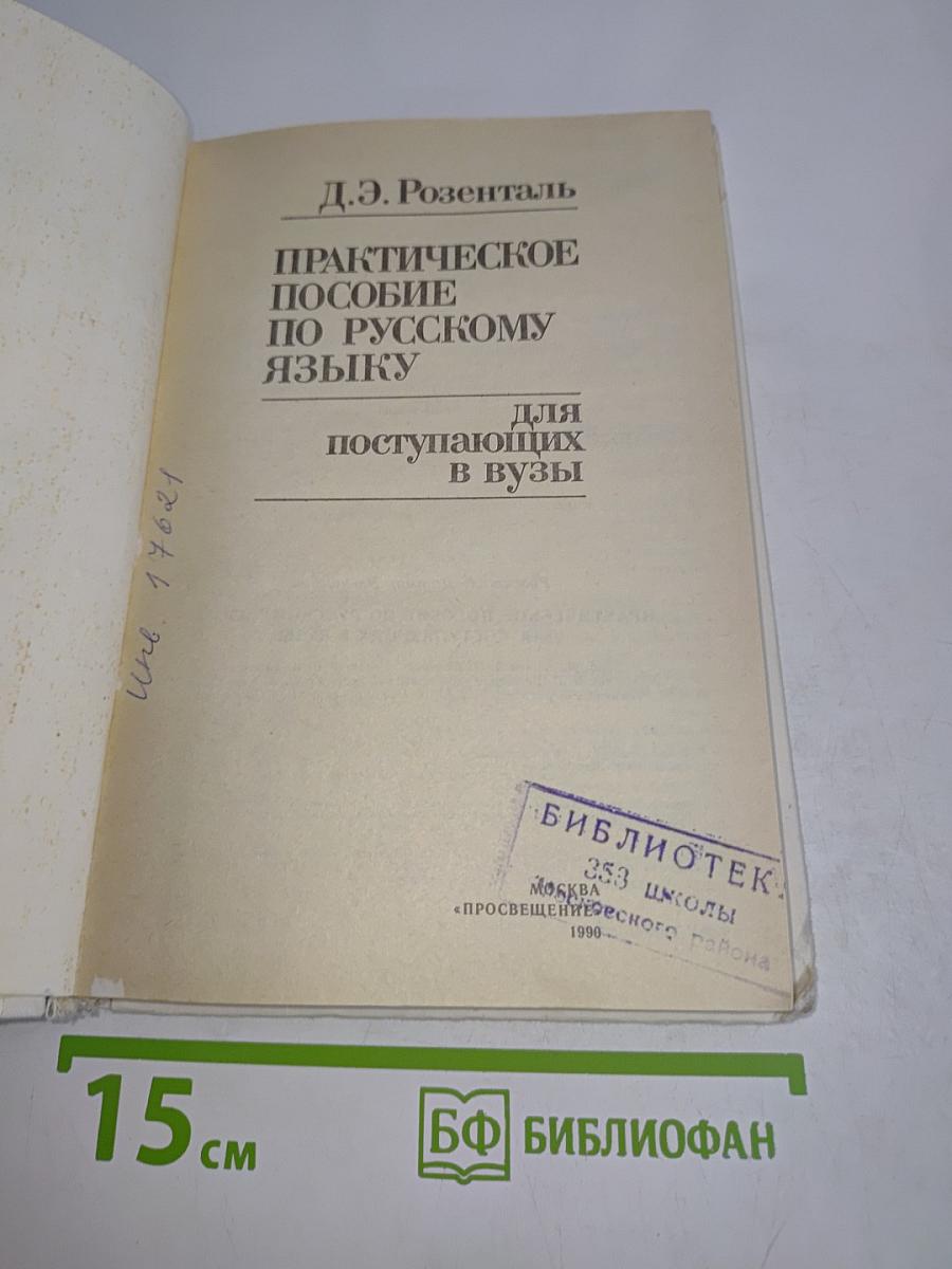Практическое пособие по русскому языку для поступающих в вузы