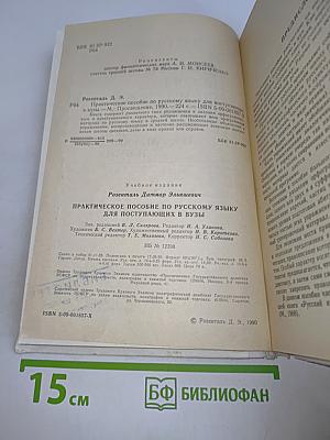 Практическое пособие по русскому языку для поступающих в вузы