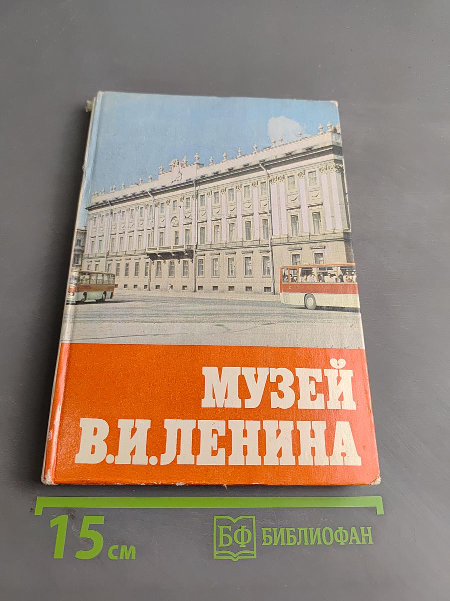 Музей В. И. Ленина