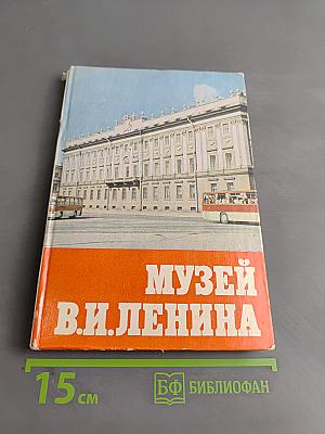 Музей В. И. Ленина