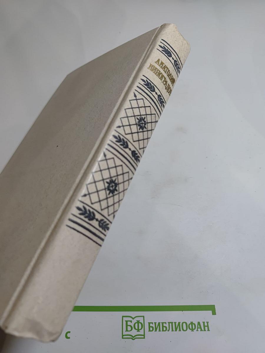 Анатолий Виноградов. Повесть о братьях Тургеневых. Осуждение Паганини