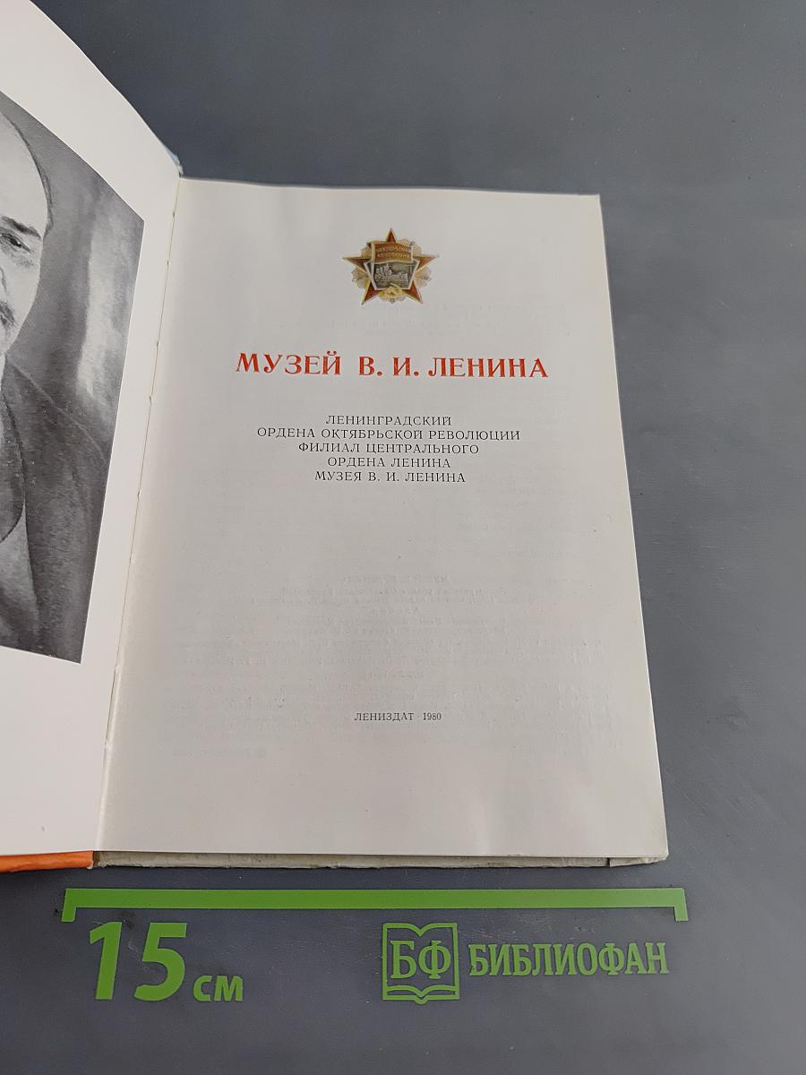 Музей В. И. Ленина