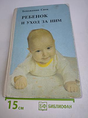 Ребенок и уход за ним