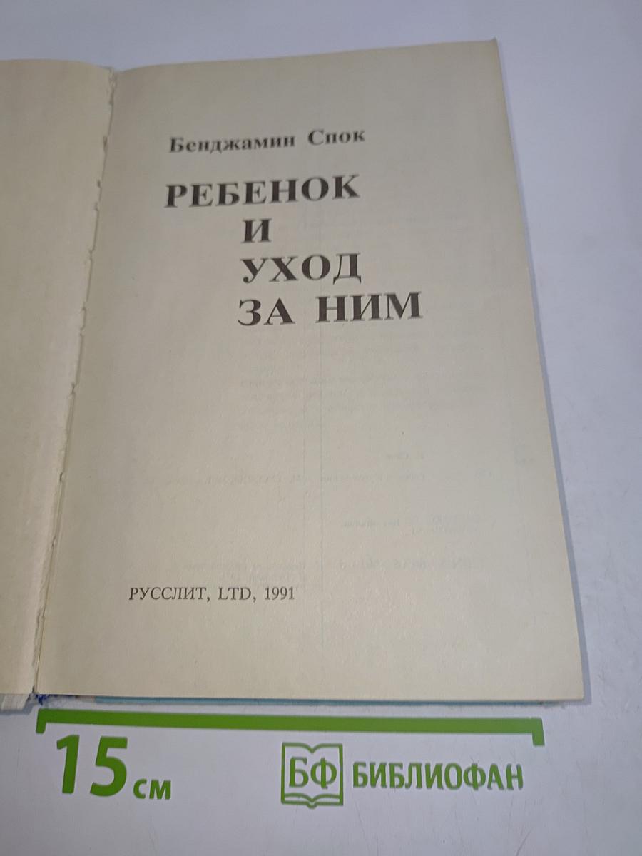 Ребенок и уход за ним