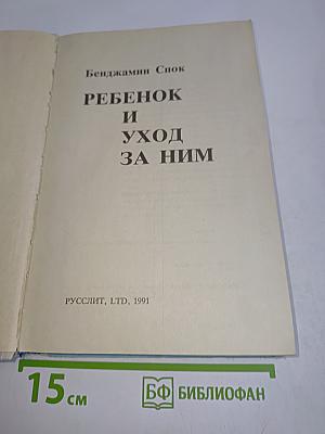 Ребенок и уход за ним