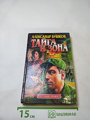 Тайга и Зона