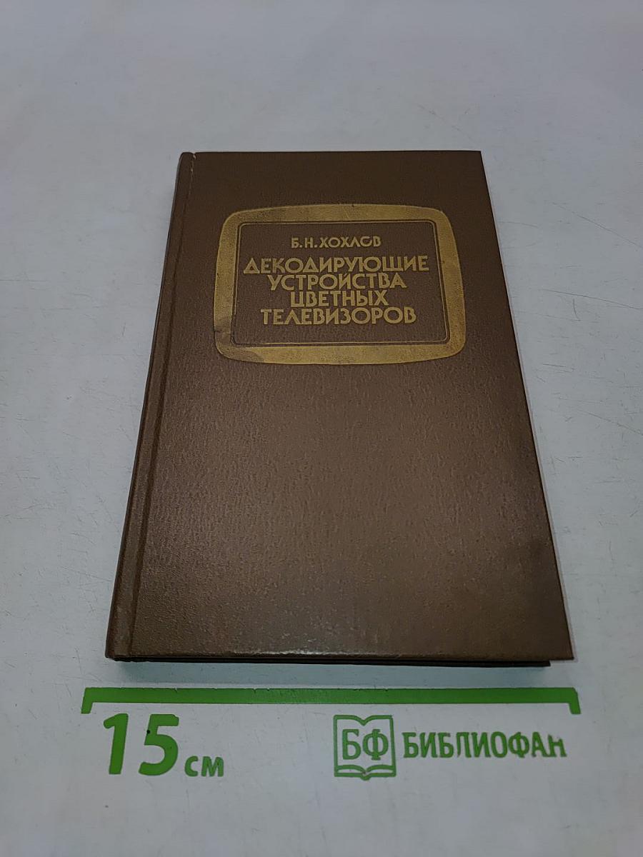 Декодирующие устройства цветных телевизоров