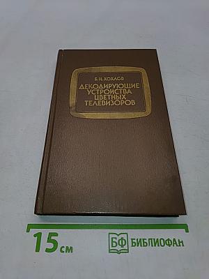 Декодирующие устройства цветных телевизоров