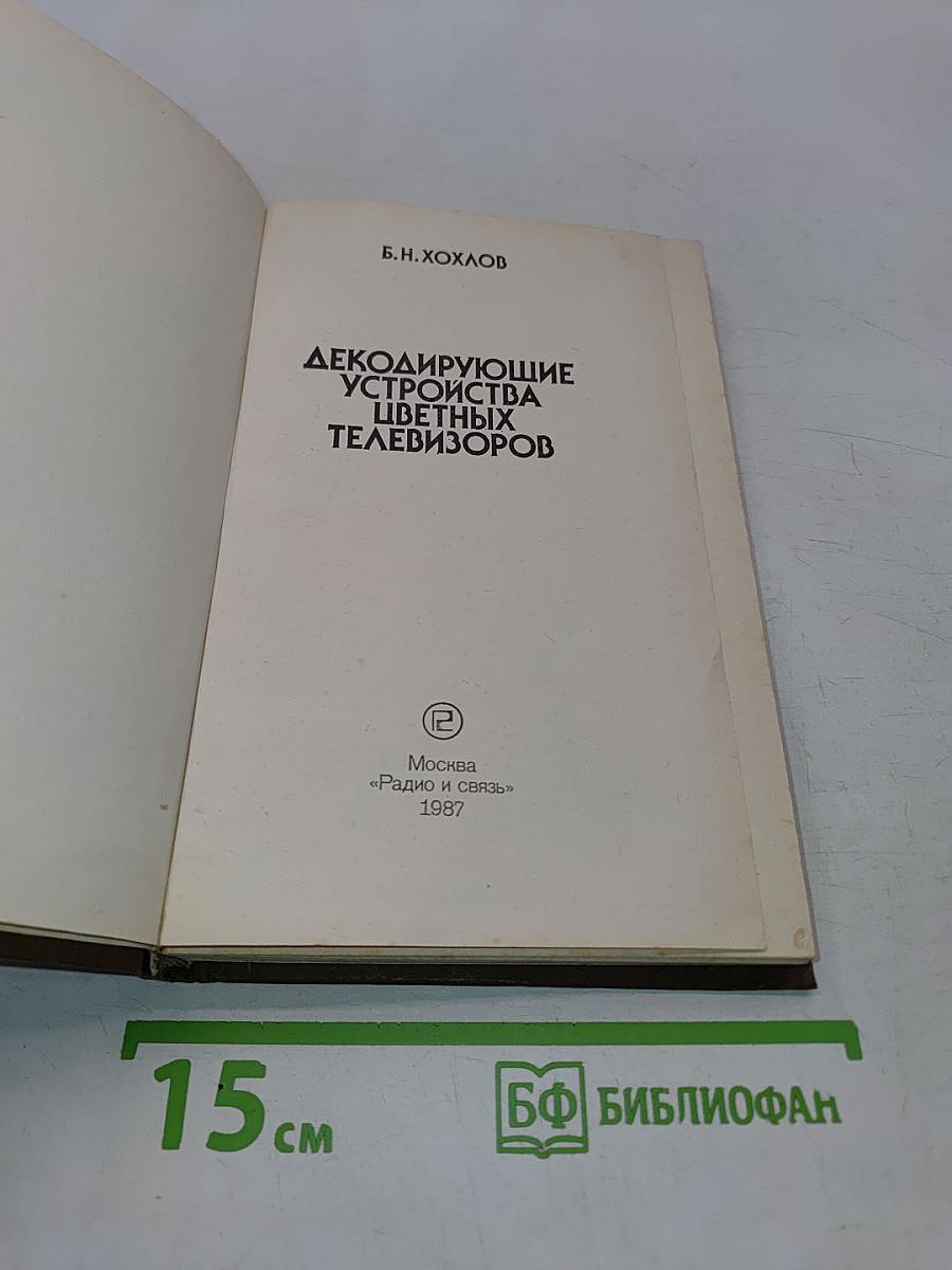 Декодирующие устройства цветных телевизоров