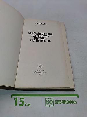 Декодирующие устройства цветных телевизоров