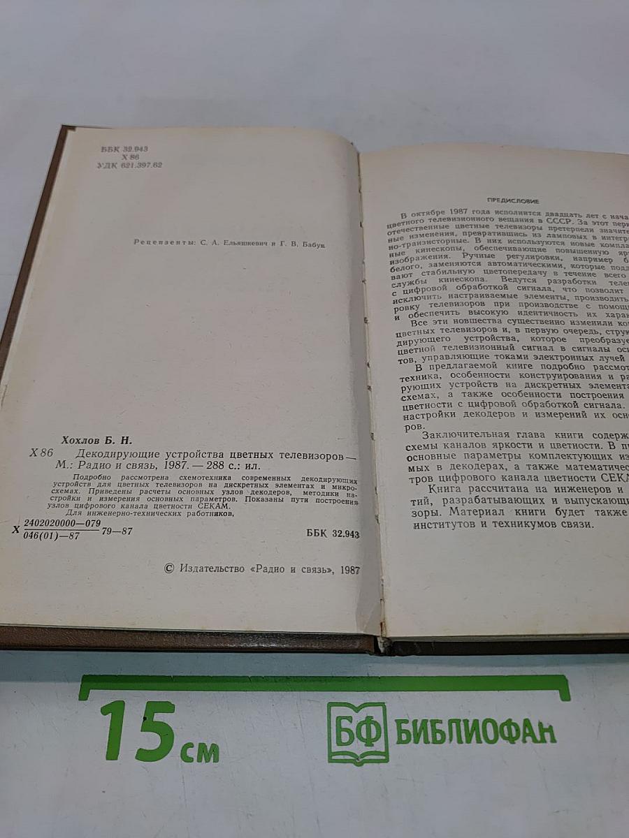 Декодирующие устройства цветных телевизоров