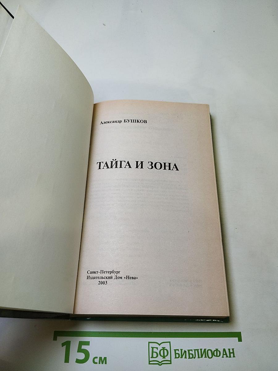 Тайга и Зона