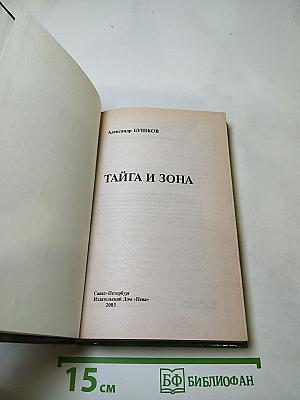 Тайга и Зона