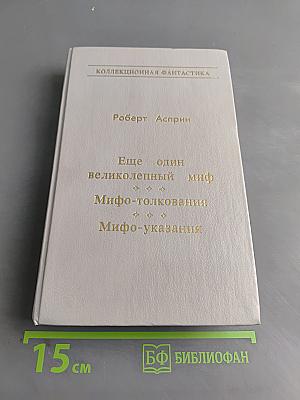 Еще один великолепный миф. Мифо-толкования. Мифо-указания