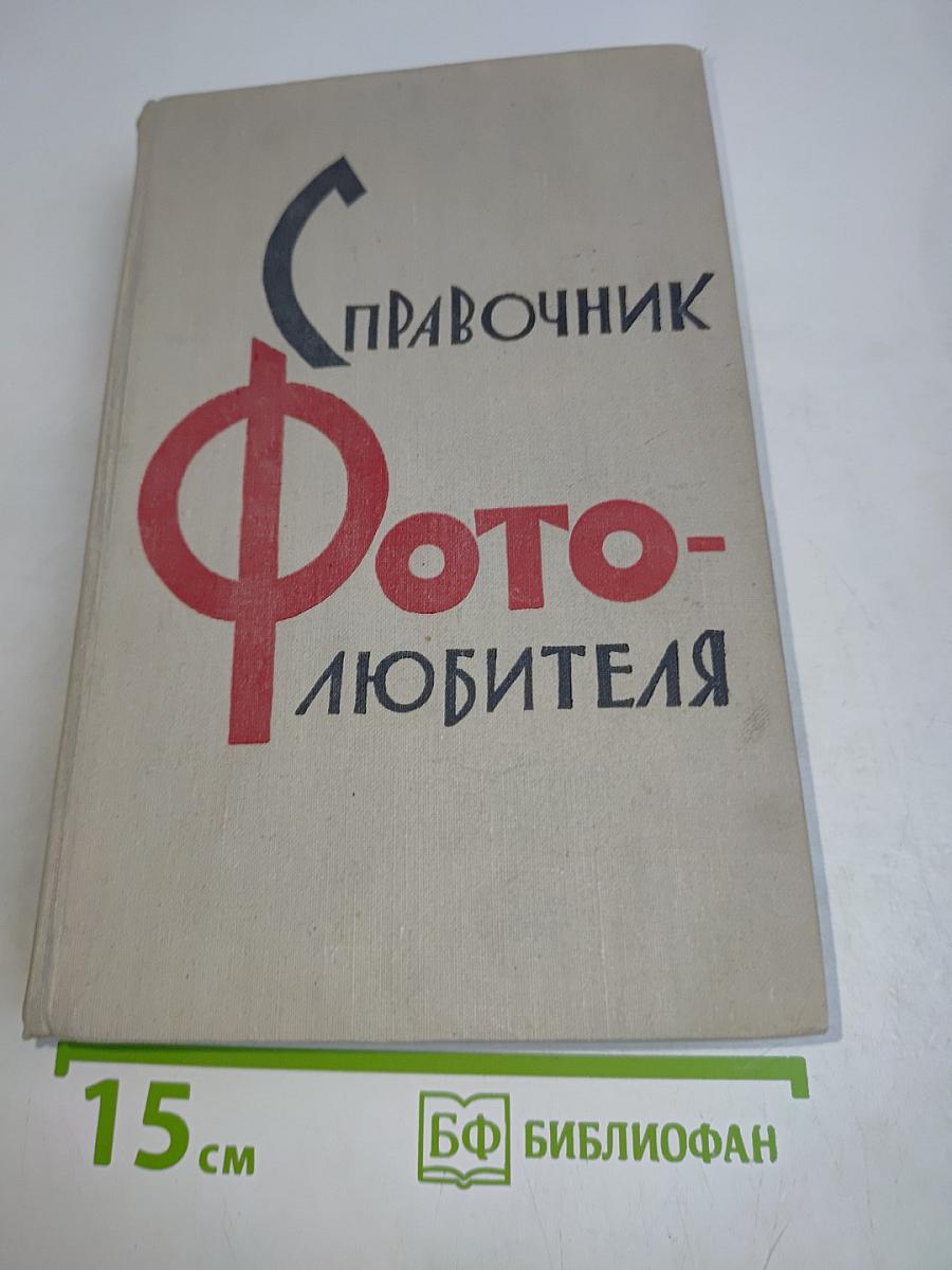 Справочник фотолюбителя