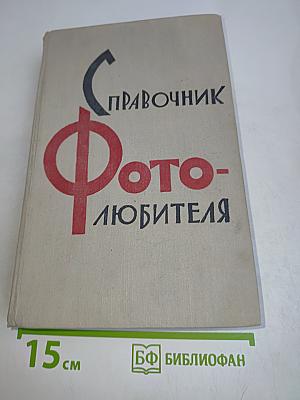 Справочник фотолюбителя