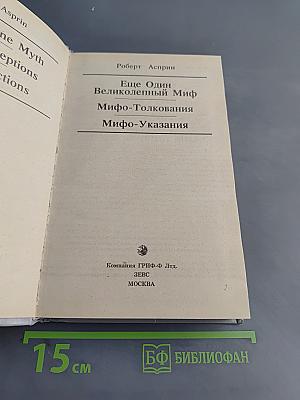 Еще один великолепный миф. Мифо-толкования. Мифо-указания