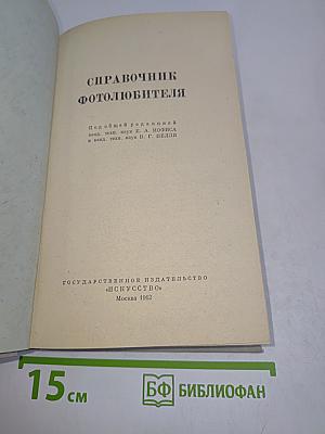 Справочник фотолюбителя