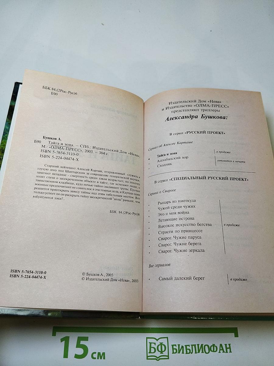 Тайга и Зона