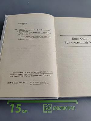 Еще один великолепный миф. Мифо-толкования. Мифо-указания