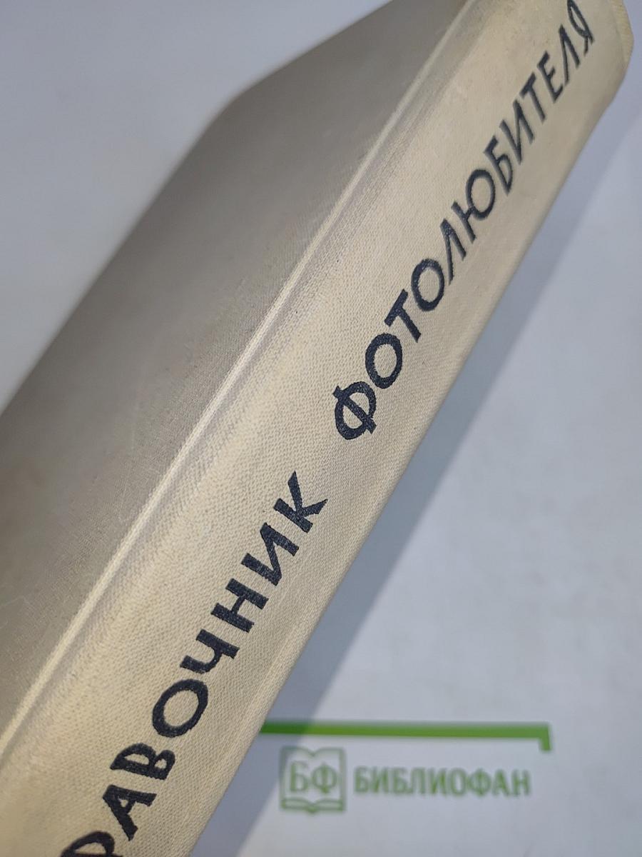 Справочник фотолюбителя