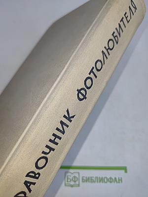 Справочник фотолюбителя