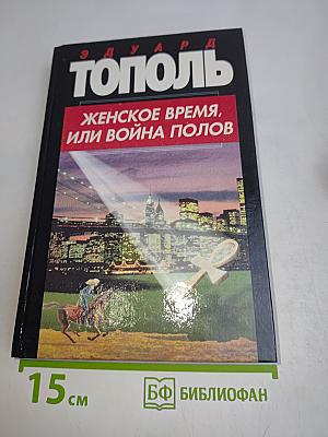 Женское время, или Война полов