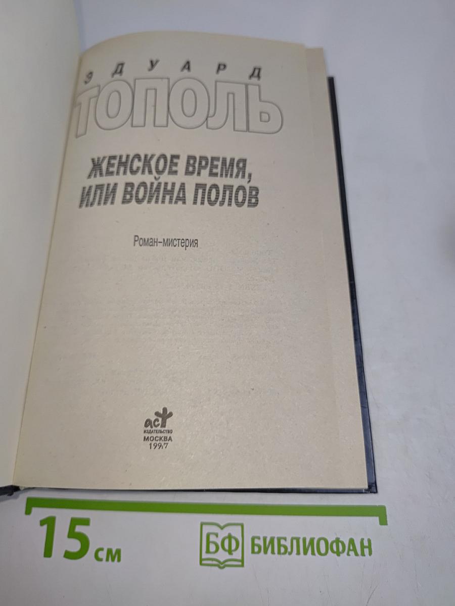 Женское время, или Война полов
