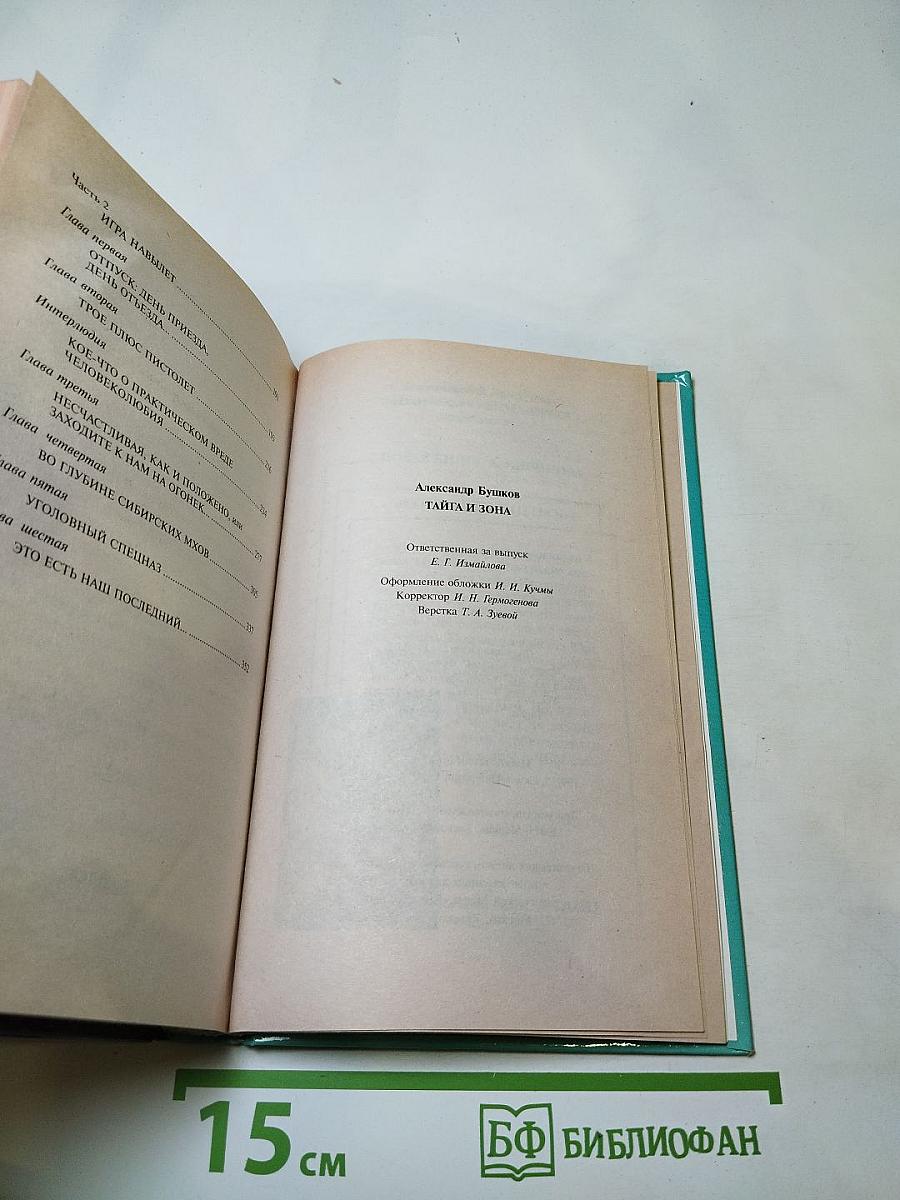 Тайга и Зона