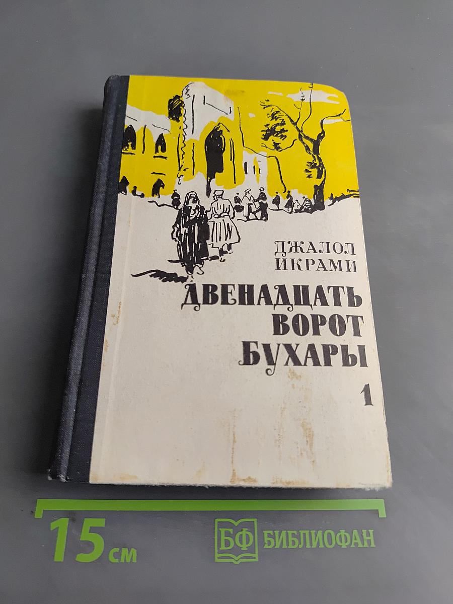 Двадцать ворот Бухары. Книга 1