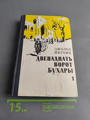 Двадцать ворот Бухары. Книга 1