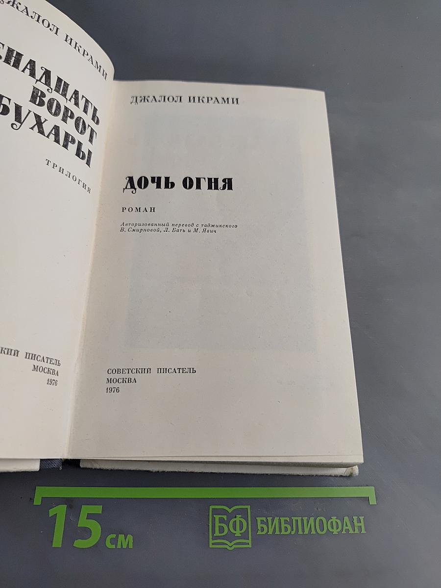 Двадцать ворот Бухары. Книга 1