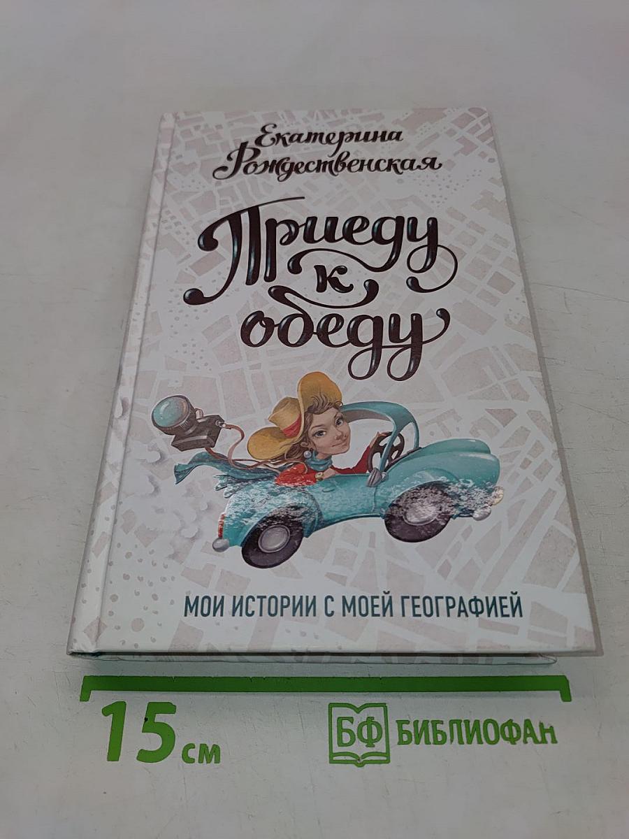 Приеду к обеду. Мои истории с моей географией