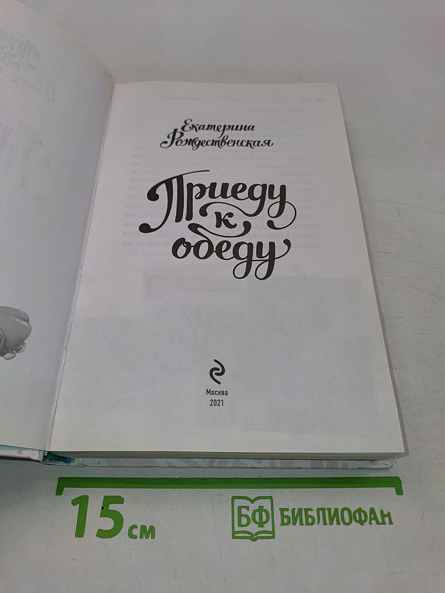 Приеду к обеду. Мои истории с моей географией