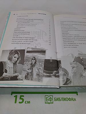 Приеду к обеду. Мои истории с моей географией