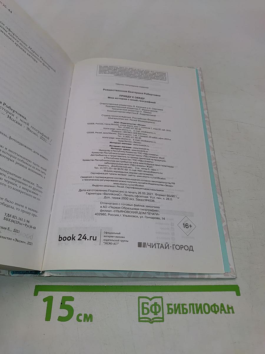 Приеду к обеду. Мои истории с моей географией