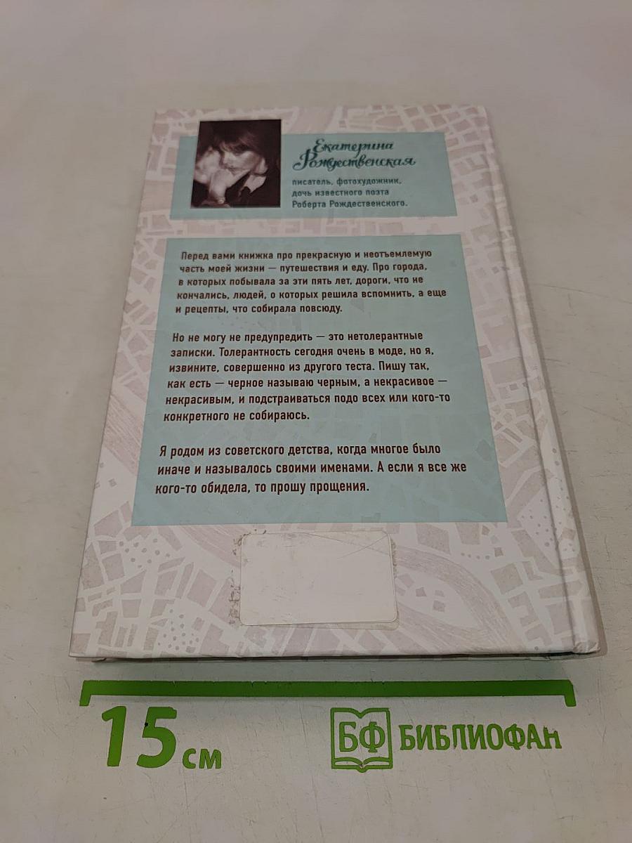 Приеду к обеду. Мои истории с моей географией