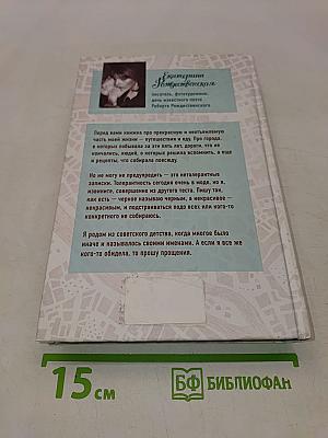 Приеду к обеду. Мои истории с моей географией