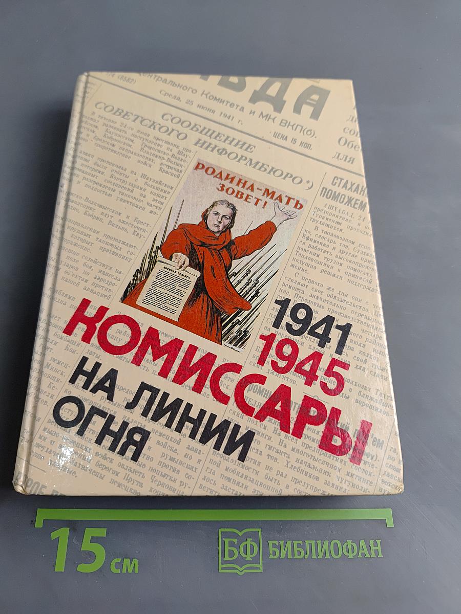 Комиссары на линии огня, 1941-1945. На земле