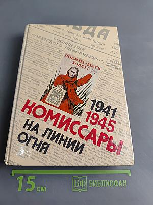 Комиссары на линии огня, 1941-1945. На земле