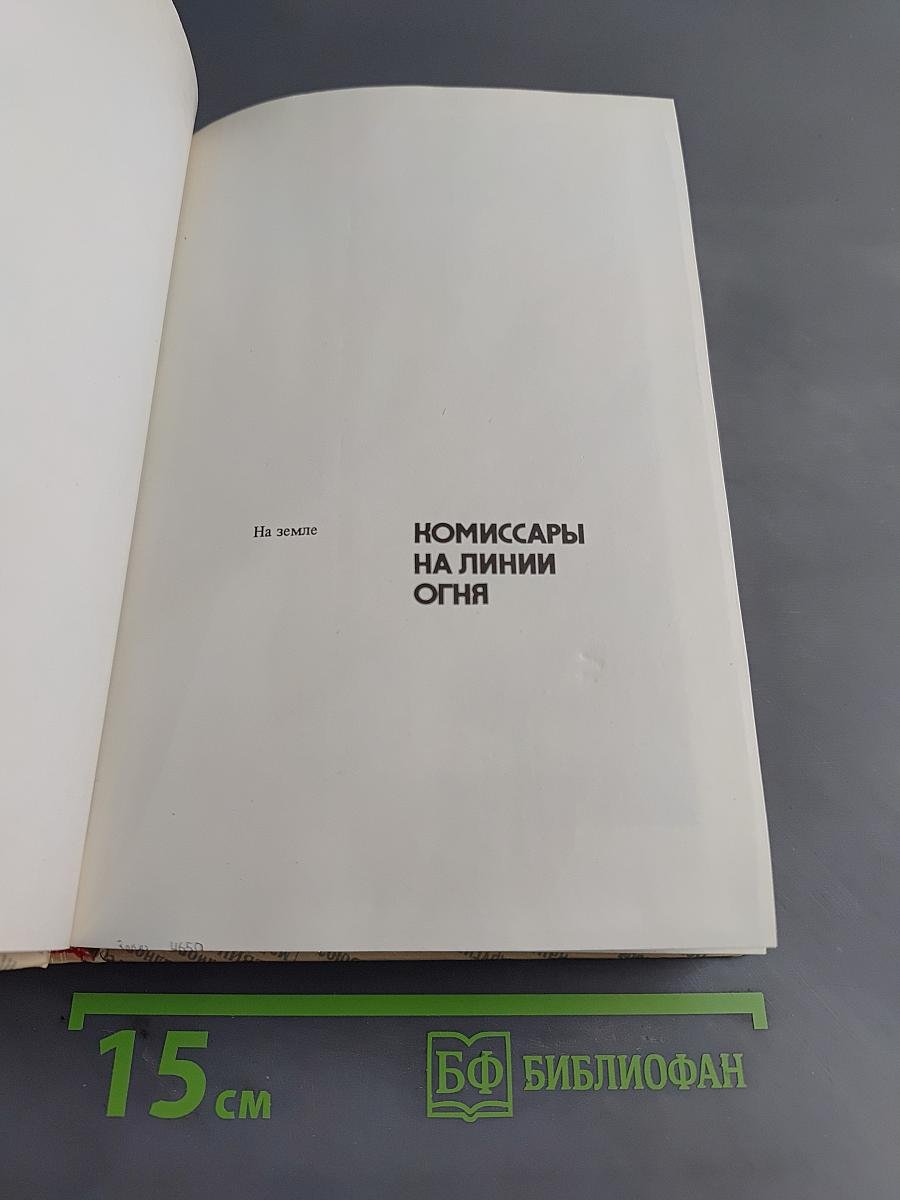 Комиссары на линии огня, 1941-1945. На земле