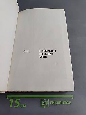 Комиссары на линии огня, 1941-1945. На земле