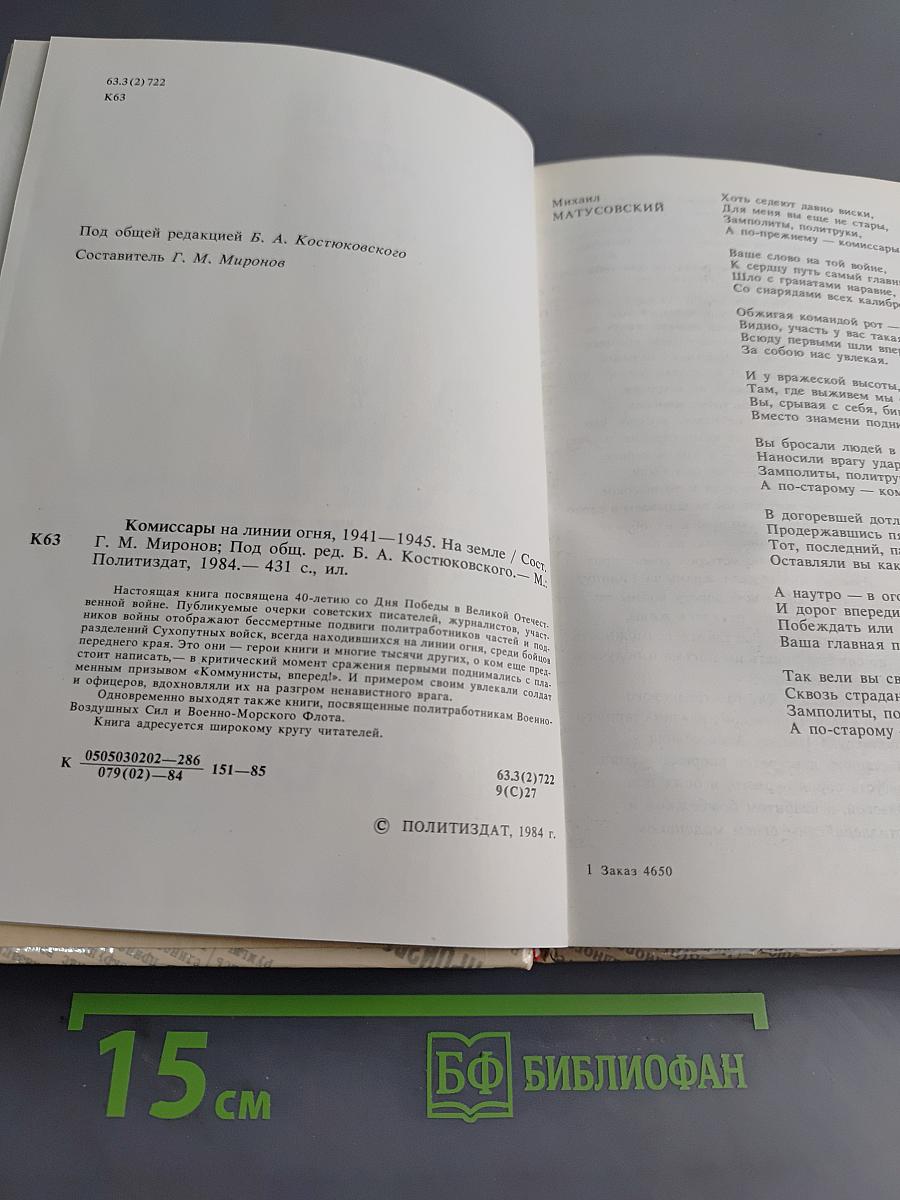 Комиссары на линии огня, 1941-1945. На земле