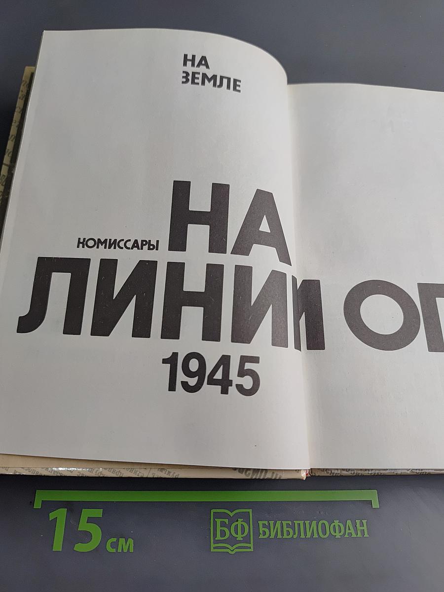 Комиссары на линии огня, 1941-1945. На земле