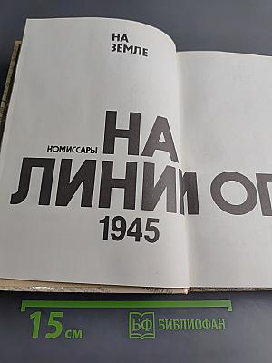 Комиссары на линии огня, 1941-1945. На земле
